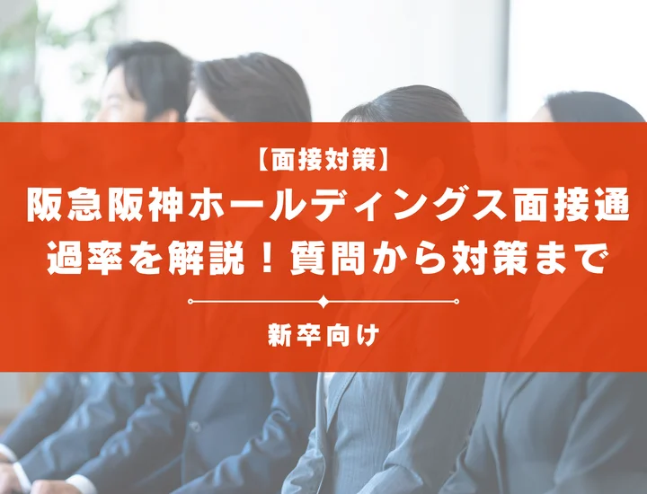阪急阪神ホールディングスの面接通過率を徹底解説！聞かれる質問から対策方法まで大学生は必見